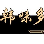 HAN WEI DUO